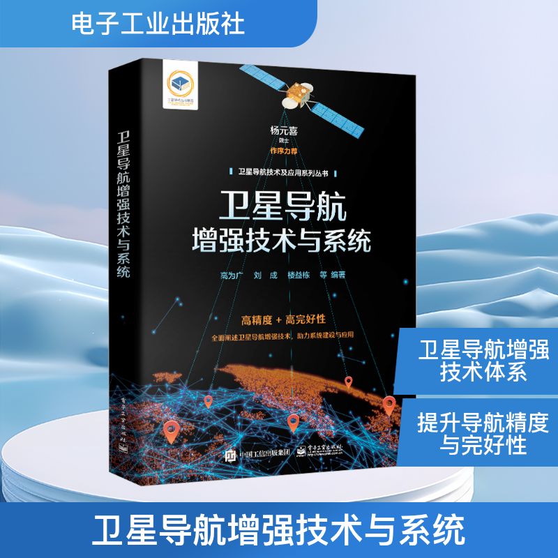 卫星导航增强技术与系统 高为广 等 编 航空航天专业科技 新华书店正版图书籍 电子工业出版社