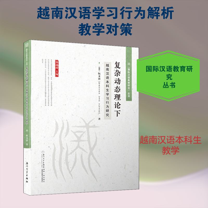 复杂动态理论下越南汉语本科生学习行为研究 (越)阮文清(Nguyen Van Thann) 著 教育/教育普及文教 新华书店正版图书籍