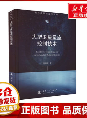 大型卫星星座控制技术 李恒年 著 自然科学总论专业科技 新华书店正版图书籍 国防工业出版社
