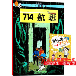 Herge 社 中国少年儿童出版 图画书 比 埃尔热 少儿动漫书少儿 译 编绘;王炳东 图书籍 714航班 著 新华书店正版 绘本