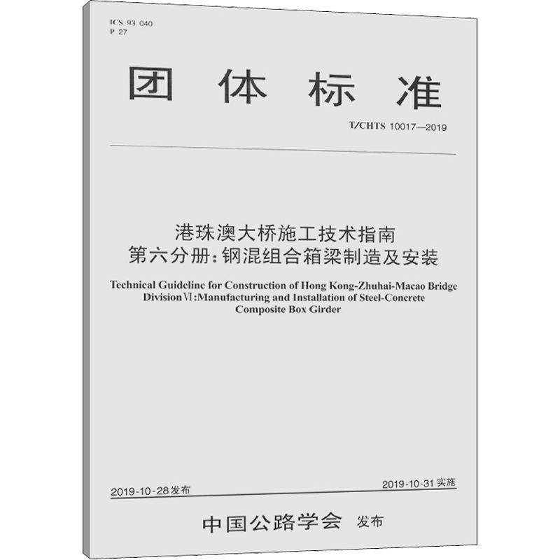 港珠澳大桥施工技术指南 第6分册:钢混组合箱梁制造及安装 T/CHTS 10017-2019 港珠澳大桥管理局,中铁大桥局集团有限公司 编
