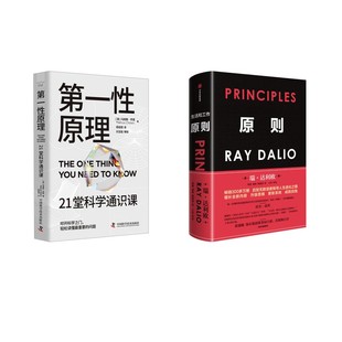 第一性原理+原则 (英)马库斯·乔恩 著 周自恒 译等 其它科学技术生活 新华书店正版图书籍 中国科学技术出版社等