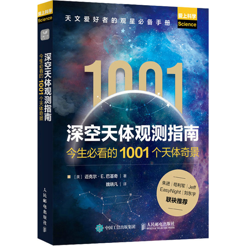 深空天体观测指南 今生必看的1001个天体奇景 (美)迈克尔·E.巴基奇 著 魏晓凡 译 天文学专业科技 新华书店正版图书籍
