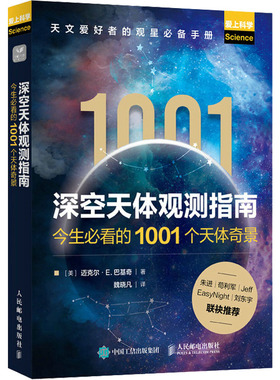深空天体观测指南 今生必看的1001个天体奇景 (美)迈克尔·E.巴基奇 著 魏晓凡 译 天文学专业科技 新华书店正版图书籍