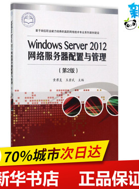Windows Server2012网络服务器配置与管理第2版 黄君羡,王碧武 主编 大学教材大中专 新华书店正版图书籍 电子工业出版社