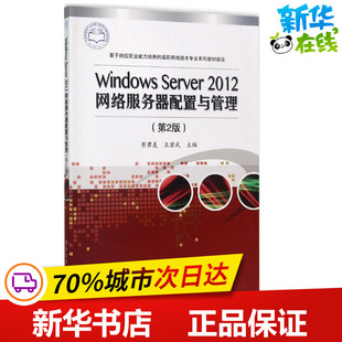 Windows Server2012网络服务器配置与管理第2版 黄君羡,王碧武 主编 大学教材大中专 新华书店正版图书籍 电子工业出版社