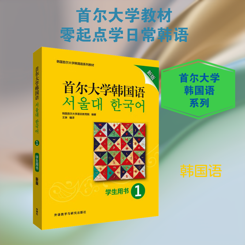 AG首尔大学韩国语新版（学生用书第1册） 韩国首尔大学语言教育院 编著 编 王琳 编译 译 其它语系文教 新华书店正版图书籍