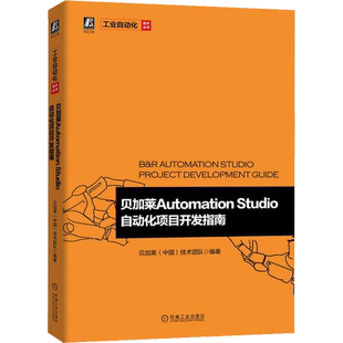 贝加莱Automation Studio自动化项目开发指南 贝加莱(中国)技术团队 编 自动化技术专业科技 新华书店正版图书籍 机械工业出版社