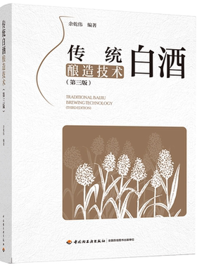 传统白酒酿造技术(第3版) 余乾伟 编 轻工业/手工业专业科技 新华书店正版图书籍 中国轻工业出版社
