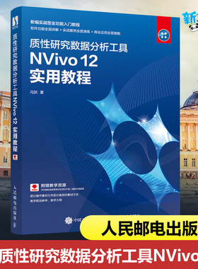 质性研究数据分析工具NVivo 12实用教程 冯狄 著 办公自动化软件（新）专业科技 新华书店正版图书籍 人民邮电出版社