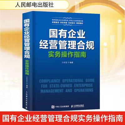 国有企业经营管理合规实务操作指南 计东亚 编 财务管理经管、励志 新华书店正版图书籍 人民邮电出版社