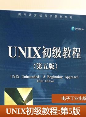UNIX初级教程第5版 (美)阿米尔·阿夫扎尔(Amir Afzal) 著;李石君 等 译 著作 大学教材大中专 新华书店正版图书籍