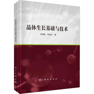 晶体生长基础与技术 王国富,李凌云 著 化学（新）专业科技 新华书店正版图书籍 科学出版社