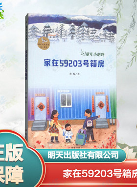 家在59203号箱房 青梅 著；钟兆慧 绘 儿童文学少儿 新华书店正版图书籍 明天出版社