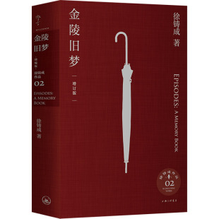 金陵旧梦 增订版 徐铸成 著 回忆录文学 新华书店正版图书籍 上海三联书店