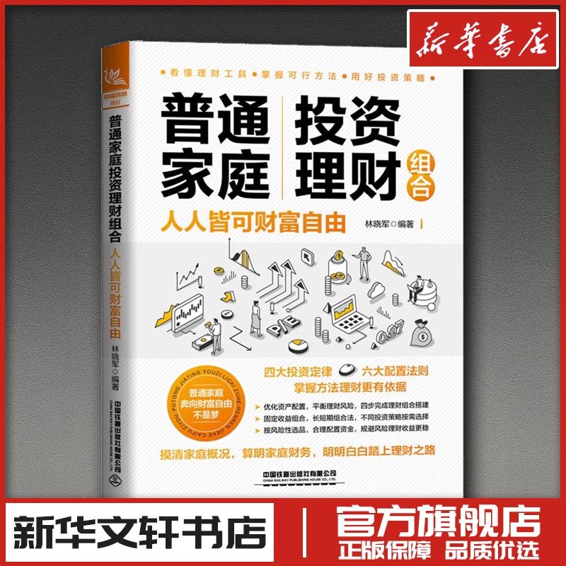 普通家庭投资理财组合 人人皆可财富自由 林晓军 编 理财/基金书籍经管、励志 新华书店正版图书籍 中国铁道出版社有限公司图片