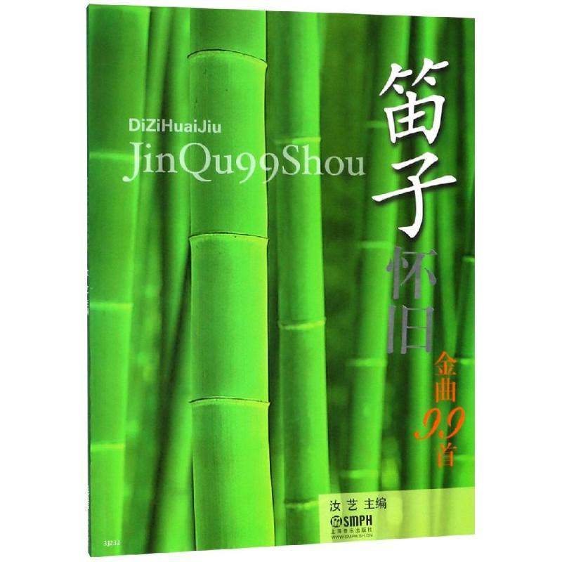 笛子怀旧金曲99首 上海音乐出版社 著 著 音乐（新）艺术 新华书店正版图书籍 上海音乐出版社