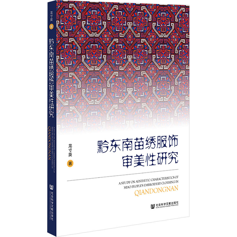 黔东南苗绣服饰审美性研究 龙寸英 著 著 文化理论艺术 新华书店正版图书籍 社会科学文献出版社