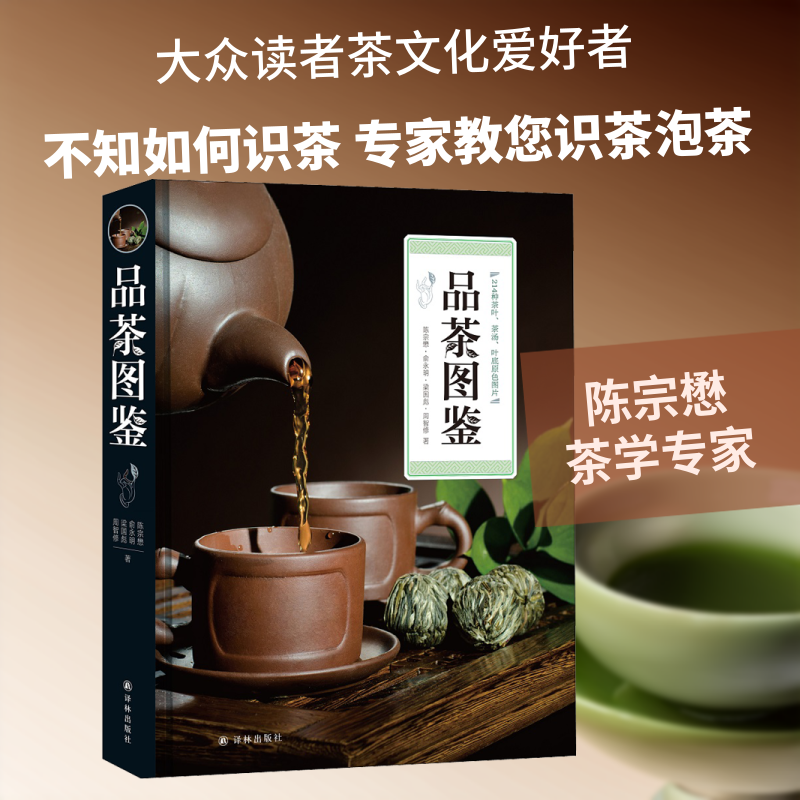 品茶图鉴 陈宗懋 等 著 心理健康生活 新华书店正版图书籍 译林出版社