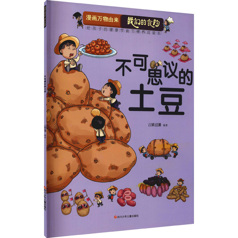 不可思议的土豆 云狮动漫 编 农业基础科学少儿 新华书店正版图书籍 四川少年儿童出版社