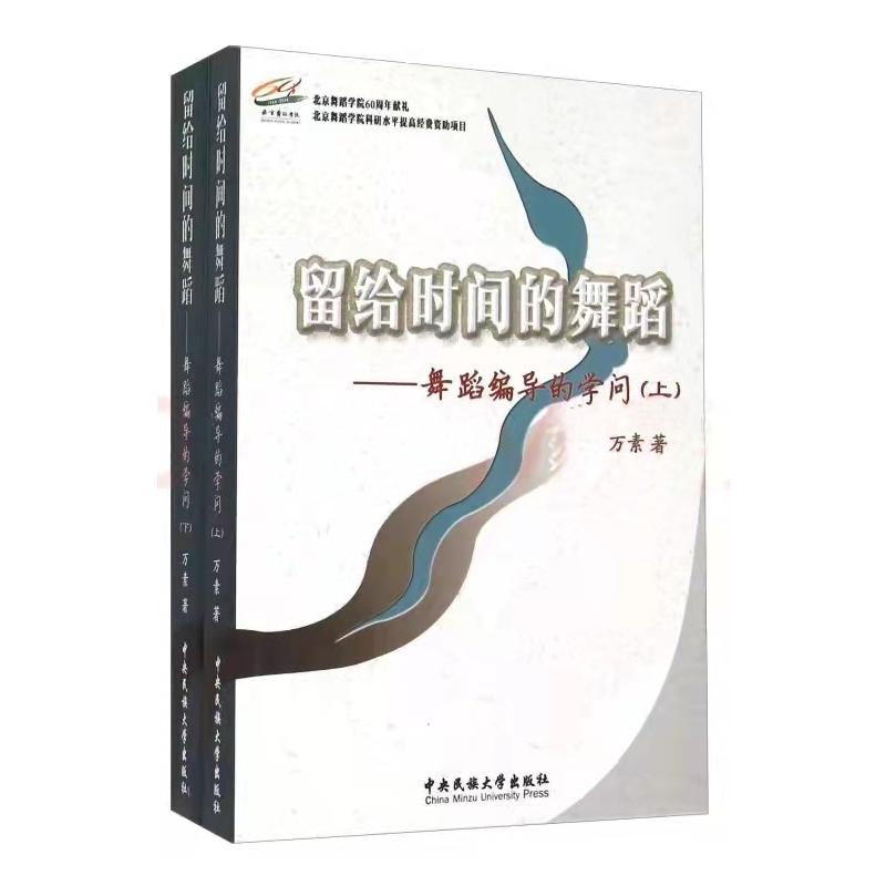留给时间的舞蹈 万素 著 著 音乐（新）艺术 新华书店正版图书籍 中央民族学院出版社