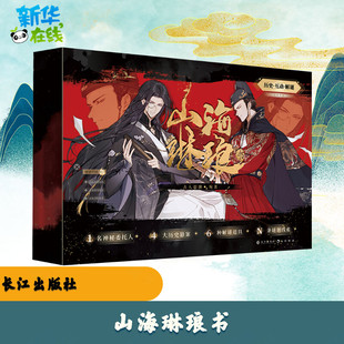 山海琳琅书 古人很潮 编 淘宝网开店书籍专区文学 新华书店正版图书籍 长江出版社