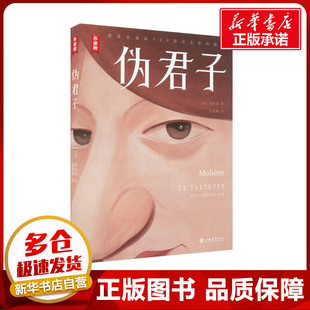 伪君子 (法)莫里哀 著 金龙格 译 戏剧(新)文学 新华书店正版图书籍 上海书店出版社