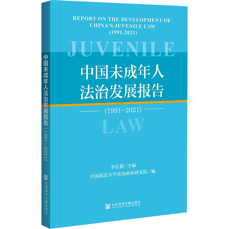 中国未成年人法治发展报告(1991~2021) 李红勃 编 法律知识读物社科 新华书店正版图书籍 社会科学文献出版社