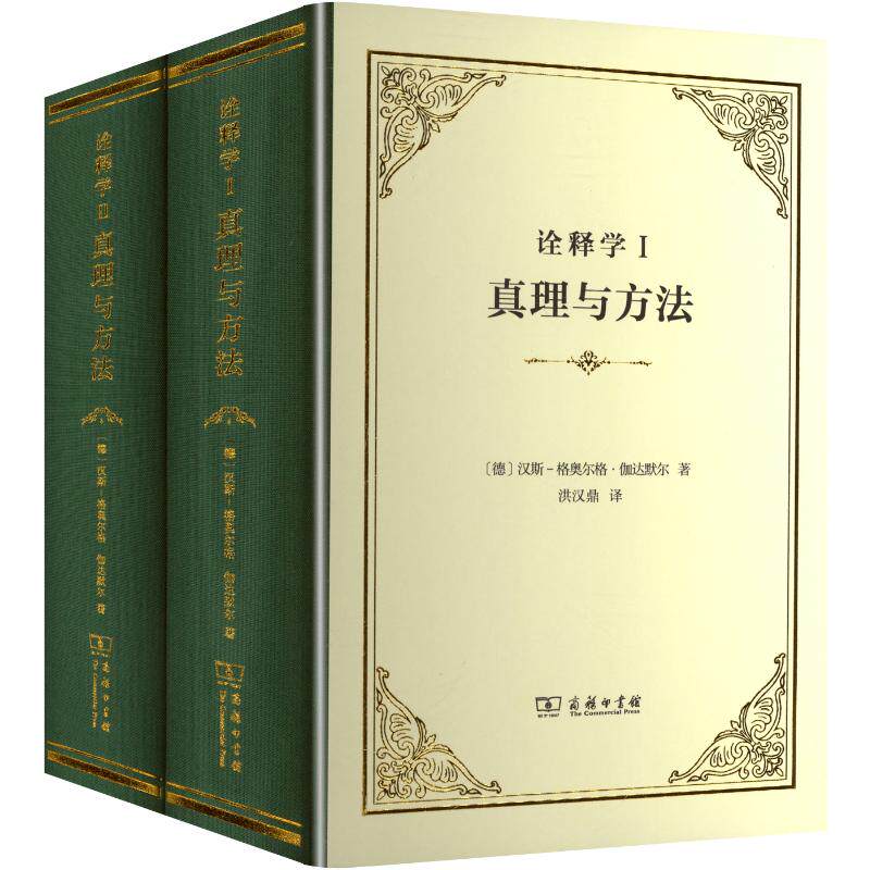 诠释学I、Ⅱ 真理与方法(全2册) (德)伽达默尔 著 著 洪汉鼎 译 译 宗教理论社科 新华书店正版图书籍 商务印书馆