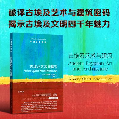 牛津通识读本：古埃及艺术与建筑 (英)克里斯蒂娜·里格斯(Christina Riggs) 著 著 温静 译 译 科普读物其它艺术