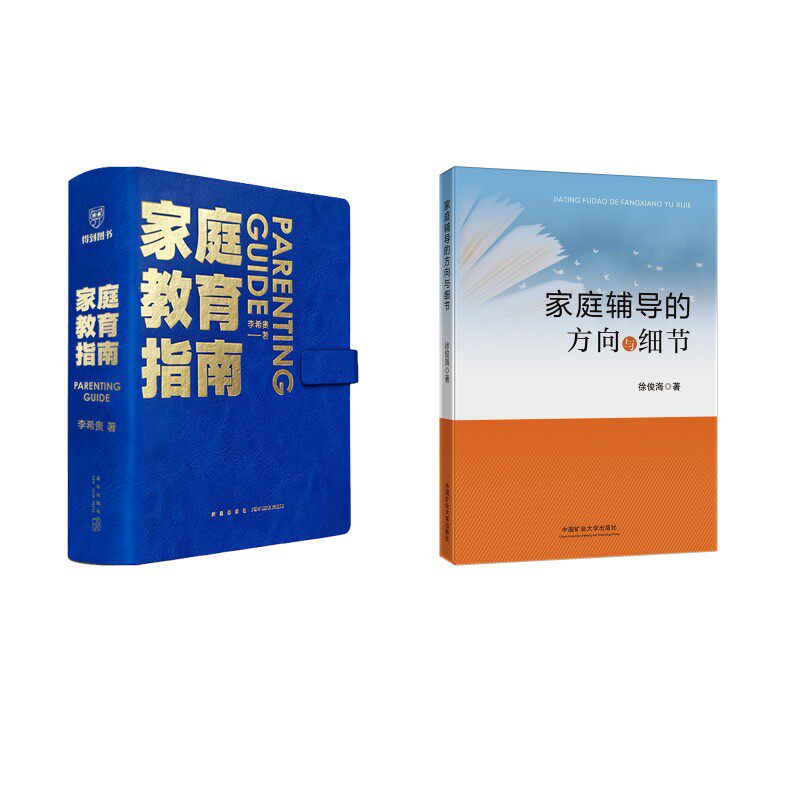 家庭教育指南家庭辅导的方向与细节2本套 李希贵 著等 家庭教育文教 新华书店正版图书籍 新星出版社等
