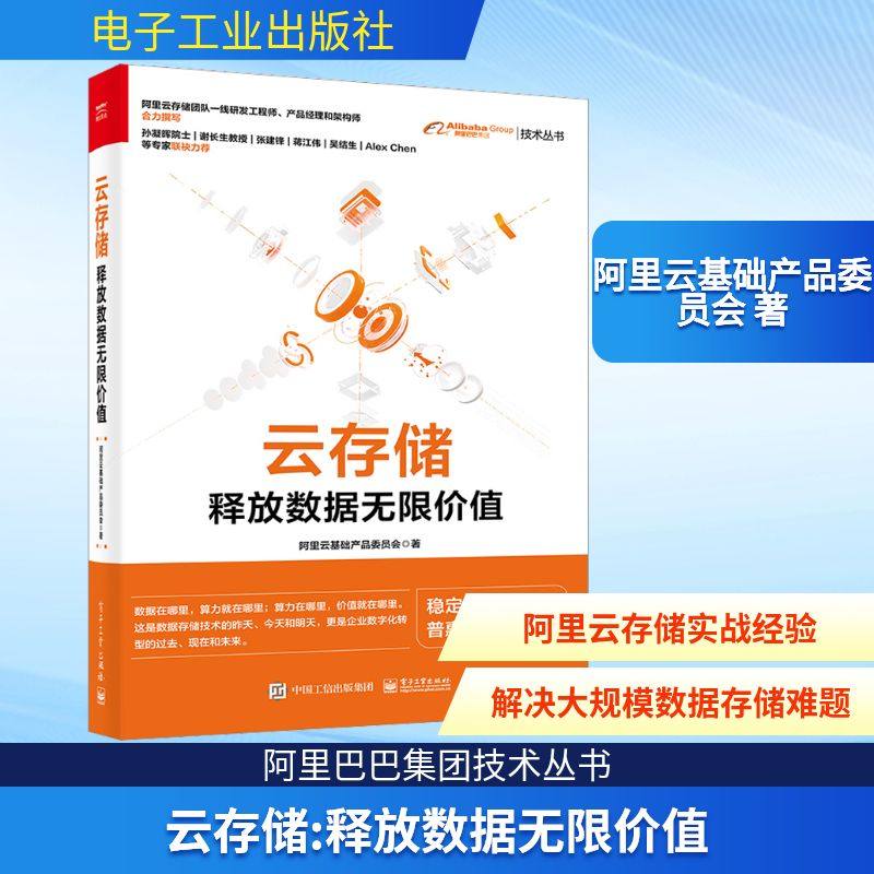 云存储 释放数据无限价值 阿里云基础产品委员会 著 网络通信（新）专业科技 新华书店正版图书籍 电子工业出版社