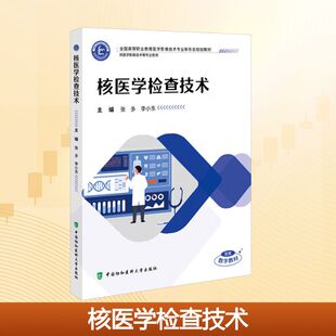 核医学检查技术 张多,李小东 主编 编 大学教材大中专 新华书店正版图书籍 中国协和医科大学出版社