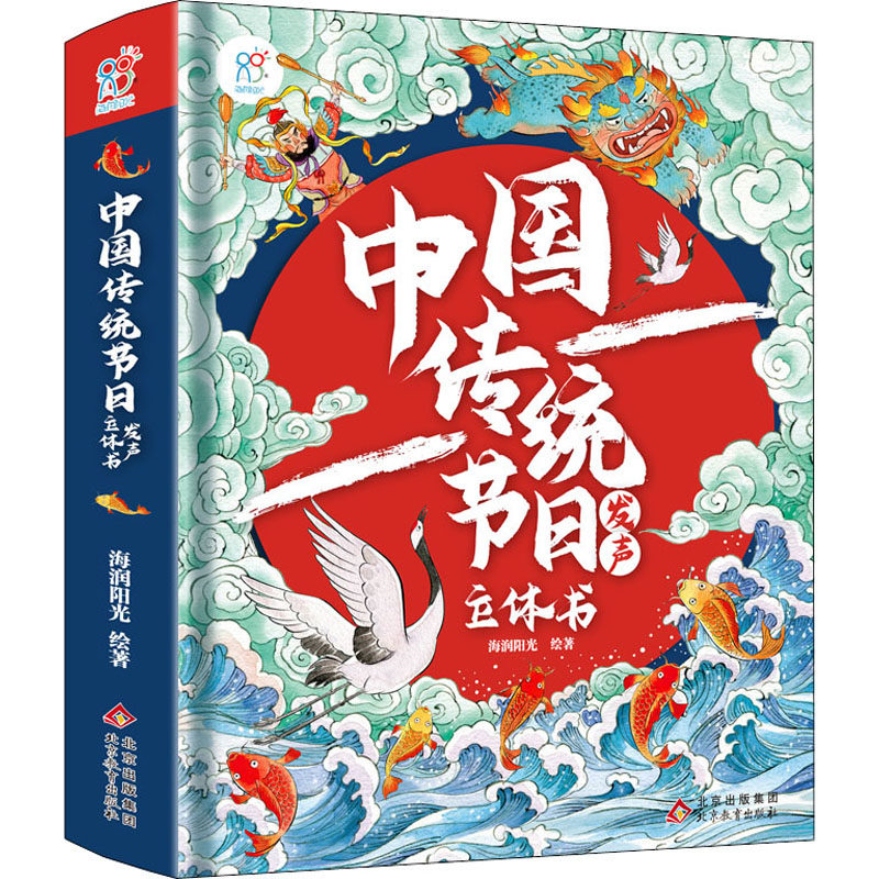 中国传统节日发声立体书 海润阳光 著 启蒙认知书/黑白卡/识字卡少儿 新华书店正版图书籍 北京教育出版社
