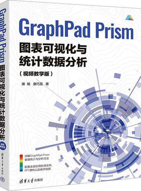 Graphpad Prism图表可视化与统计数据分析(视频教学版) 雍杨,康巧昆 著 大学教材专业科技 新华书店正版图书籍 清华大学出版社
