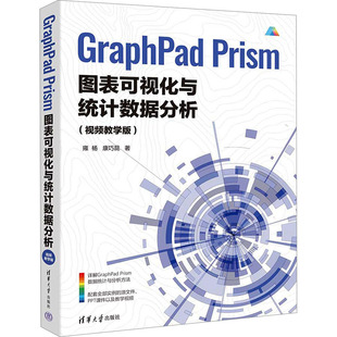 Graphpad Prism图表可视化与统计数据分析(视频教学版) 雍杨,康巧昆 著 大学教材专业科技 新华书店正版图书籍 清华大学出版社