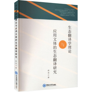 生态翻译学理论与应用文体的生态翻译研究 胡竞 著 文学理论/文学评论与研究文学 新华书店正版图书籍 中国海洋大学出版社