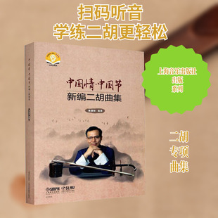 中国情·中国节 新编二胡曲集 扫码音频版(全3册) 鲁建敏 编 音乐（新）艺术 新华书店正版图书籍 上海音乐出版社