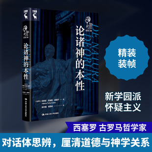 论诸神的本性 (古罗马)马库斯·图留斯·西塞罗 著 崔延强 编 崔延强,张鹏举 译 哲学知识读物社科 新华书店正版图书籍