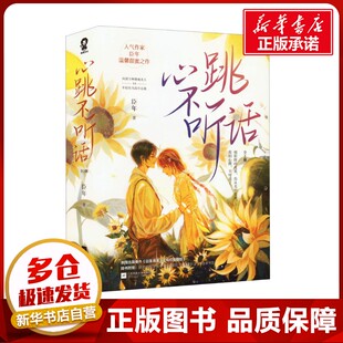 心跳不听话(全2册) 臣年 著 青春/都市/言情/轻小说文学 新华书店正版图书籍 江苏凤凰文艺出版社
