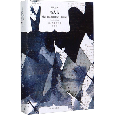 名人传 (法)罗曼·罗兰(Romain Rolland) 著;傅雷 译 著 世界名著文学 新华书店正版图书籍 上海译文出版社