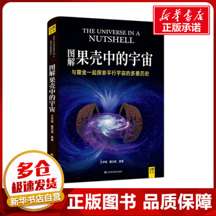 自然地理学专业科技 社 王宇琨 吉林科学技术出版 图书籍 新华书店正版 地理学 编 董志道 宇宙 图解果壳中