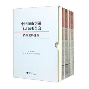 中国城市街道与居民委员会档案史料选编(1-10) 毛丹 编 传媒出版社科 新华书店正版图书籍 浙江大学出版社