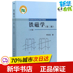 铁磁学第2版下册 钟文定 著 物理学专业科技 新华书店正版图书籍 科学出版社