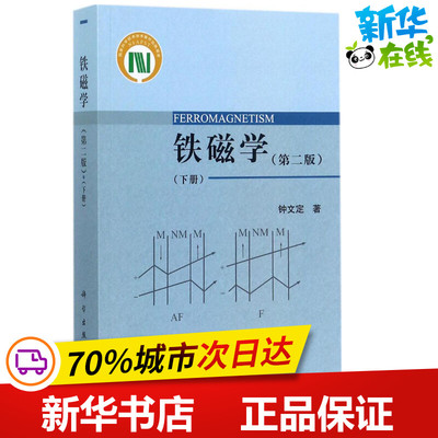 铁磁学第2版下册 钟文定 著 物理学专业科技 新华书店正版图书籍 科学出版社