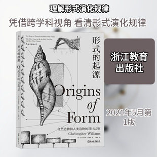 形式的起源 (美)克里斯托弗·威廉斯 著 王业瑾 译 生命科学/生物学专业科技 新华书店正版图书籍 浙江教育出版社