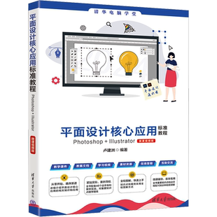 平面设计核心应用标准教程Photoshop+Illustrator 微课视频版 卢建洲 编 图形图像/多媒体（新）专业科技 新华书店正版图书籍