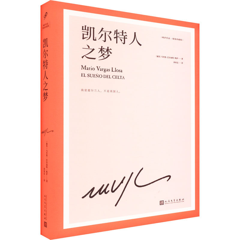 凯尔特人之梦 (秘)马里奥&middot;巴尔加斯&middot;略萨&nbsp; 著 孙家孟&nbsp; 译 外国小说文学 新华书店正版图书籍 人民文学出版社