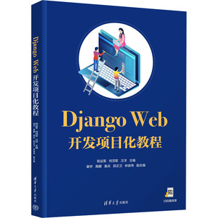 Django Web开发项目化教程 陈运军,何顶军, 主编 编 大学教材大中专 新华书店正版图书籍 清华大学出版社