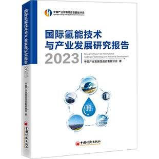 国际氢能技术与产业发展研究报告 2023 中国产业发展促进会氢能分会 编 金融投资经管、励志 新华书店正版图书籍 中国经济出版社